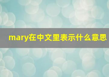 mary在中文里表示什么意思