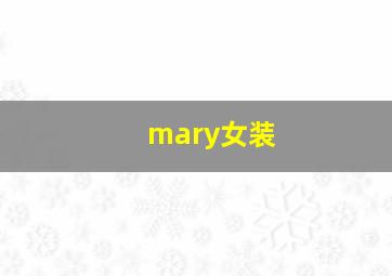 mary女装