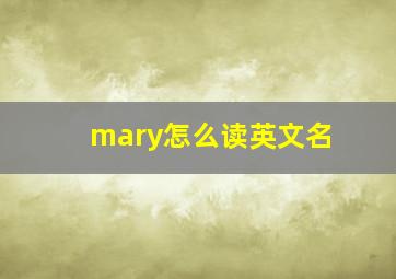 mary怎么读英文名