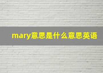 mary意思是什么意思英语