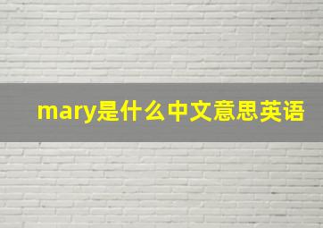 mary是什么中文意思英语