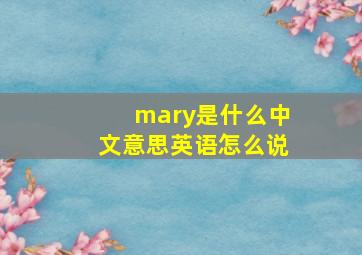 mary是什么中文意思英语怎么说