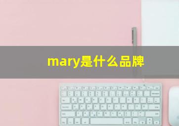 mary是什么品牌