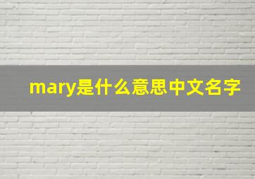 mary是什么意思中文名字