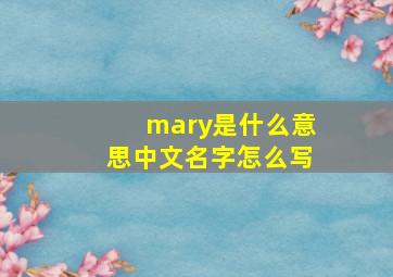 mary是什么意思中文名字怎么写