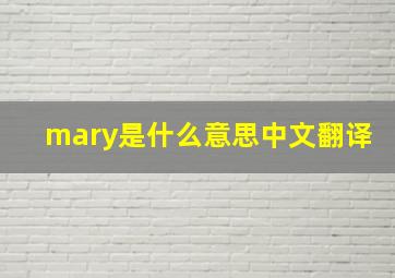 mary是什么意思中文翻译