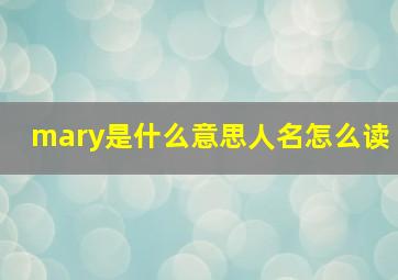 mary是什么意思人名怎么读