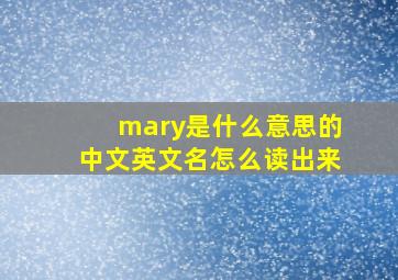 mary是什么意思的中文英文名怎么读出来