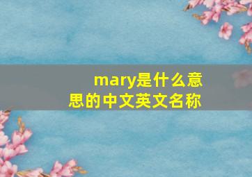 mary是什么意思的中文英文名称