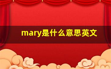 mary是什么意思英文