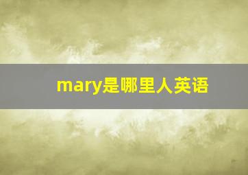 mary是哪里人英语