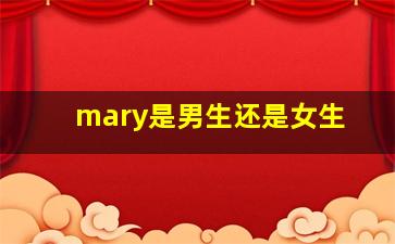 mary是男生还是女生