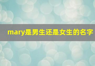 mary是男生还是女生的名字