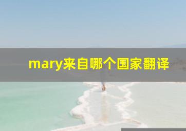 mary来自哪个国家翻译