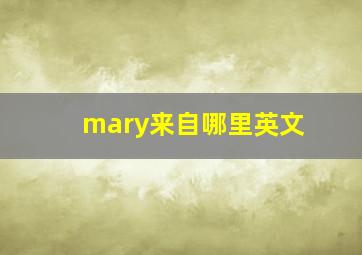 mary来自哪里英文