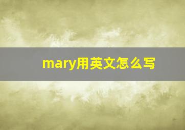 mary用英文怎么写