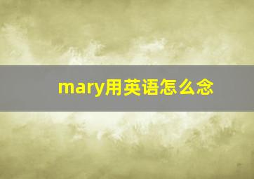 mary用英语怎么念