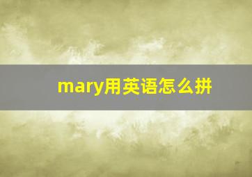 mary用英语怎么拼