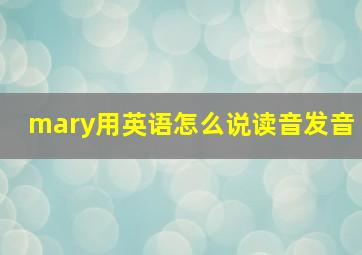 mary用英语怎么说读音发音