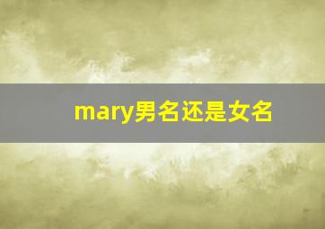 mary男名还是女名