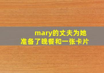 mary的丈夫为她准备了晚餐和一张卡片