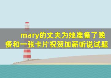 mary的丈夫为她准备了晚餐和一张卡片祝贺加薪听说试题