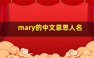 mary的中文意思人名