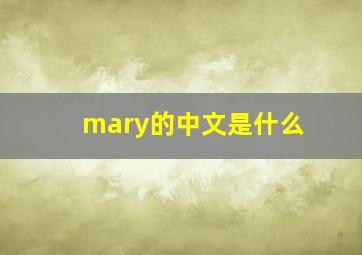 mary的中文是什么