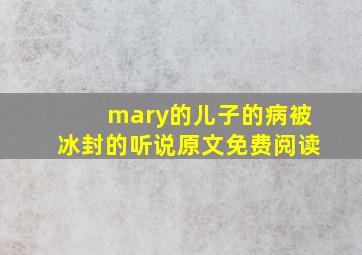 mary的儿子的病被冰封的听说原文免费阅读