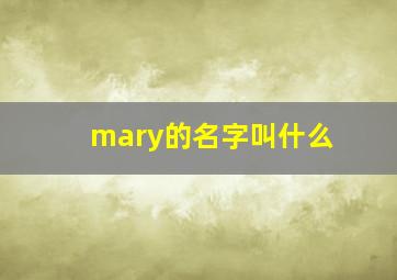 mary的名字叫什么