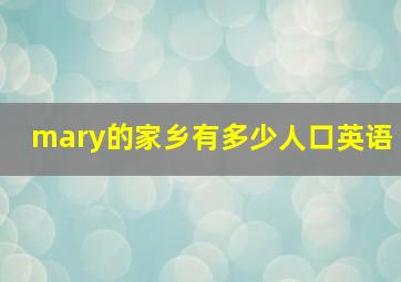 mary的家乡有多少人口英语