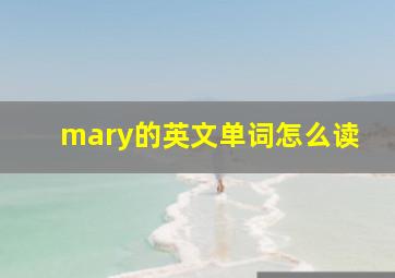 mary的英文单词怎么读