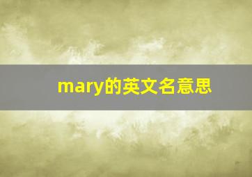 mary的英文名意思