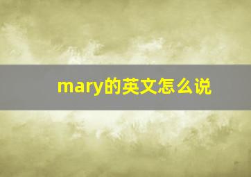 mary的英文怎么说