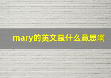 mary的英文是什么意思啊