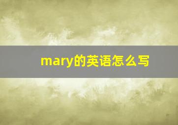 mary的英语怎么写