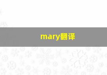 mary翻译