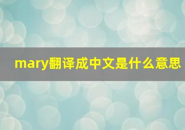 mary翻译成中文是什么意思