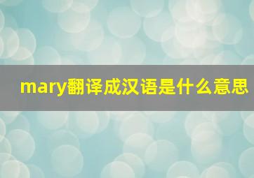 mary翻译成汉语是什么意思