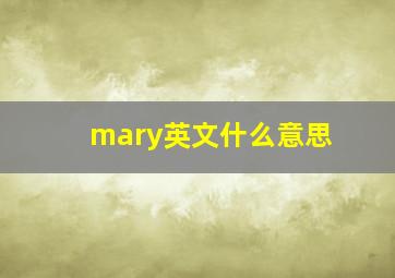 mary英文什么意思