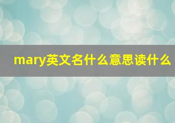 mary英文名什么意思读什么