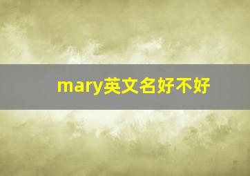 mary英文名好不好