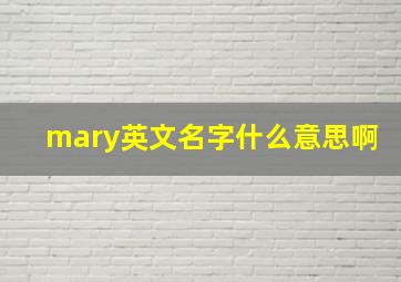 mary英文名字什么意思啊