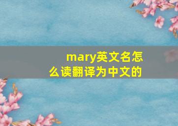 mary英文名怎么读翻译为中文的