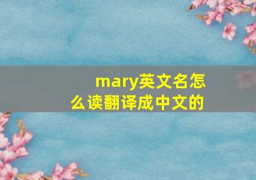 mary英文名怎么读翻译成中文的