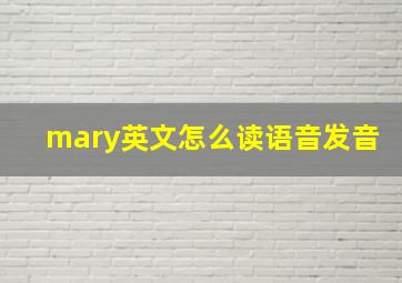 mary英文怎么读语音发音