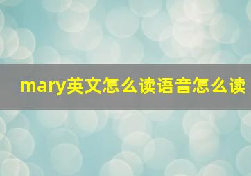 mary英文怎么读语音怎么读