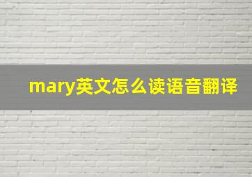 mary英文怎么读语音翻译