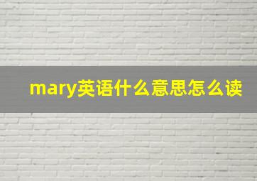 mary英语什么意思怎么读