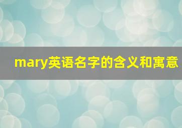 mary英语名字的含义和寓意